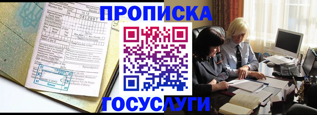 купить прописку в Южноуральске